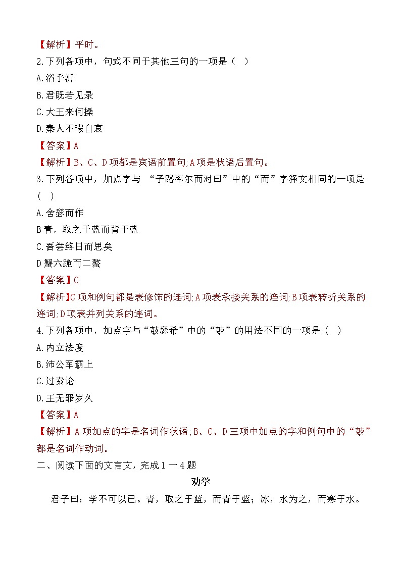 專題：文言文-【中職專用】備戰(zhàn)2025年單招考試語文二輪專項(xiàng)突破   解析版第2頁