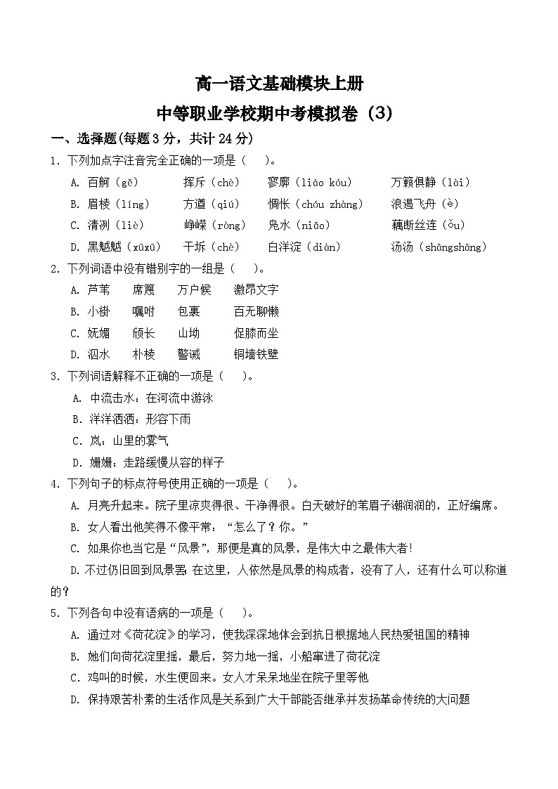 期中考模拟卷(3)-【中职专用】高一语文基础模块上册(高教版2023)01