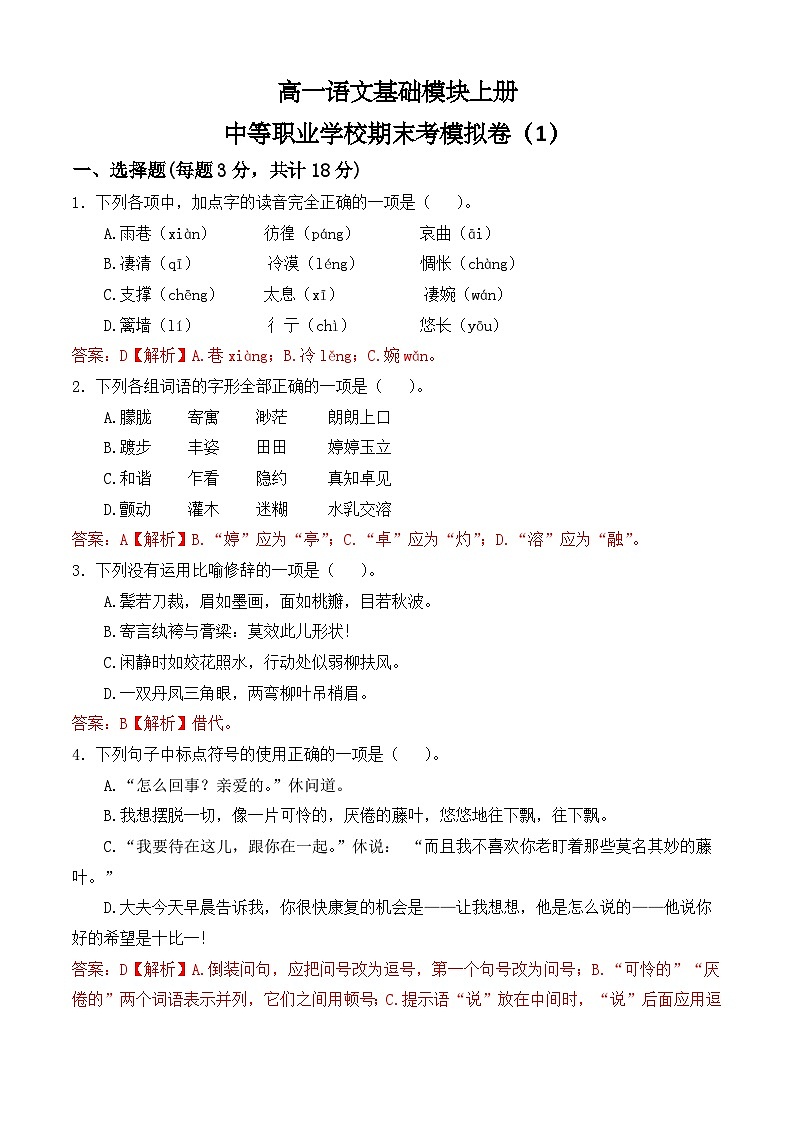期末考模拟卷(1)-【中职专用】高一语文基础模块上册(高教版2023)01