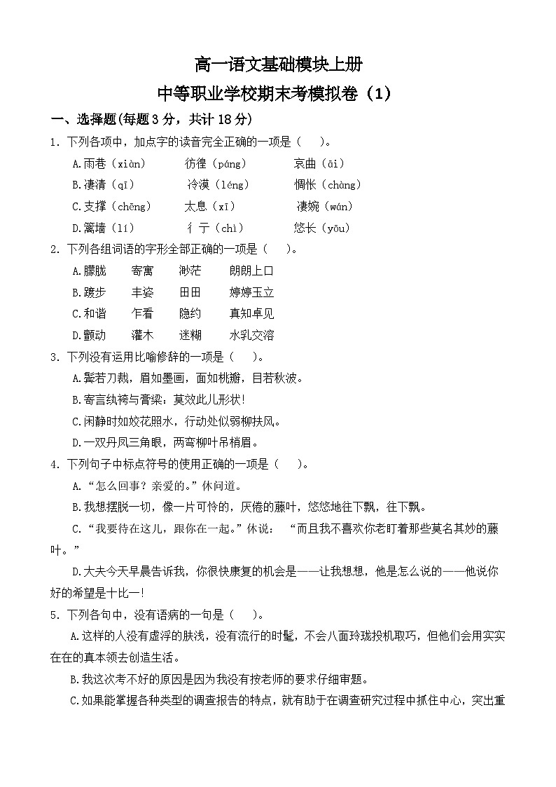 期末考模拟卷(1)-【中职专用】高一语文基础模块上册(高教版2023)01