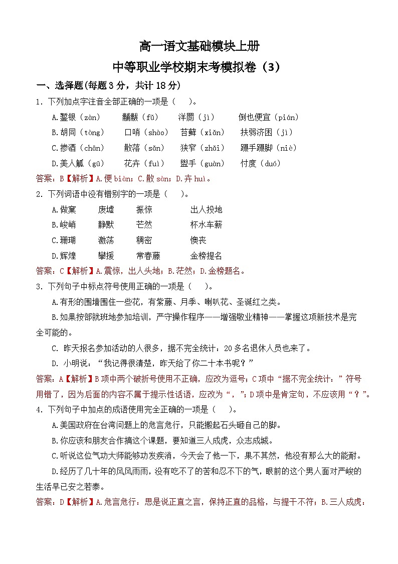 期末考模拟卷(3)-【中职专用】高一语文基础模块上册(高教版2023)01