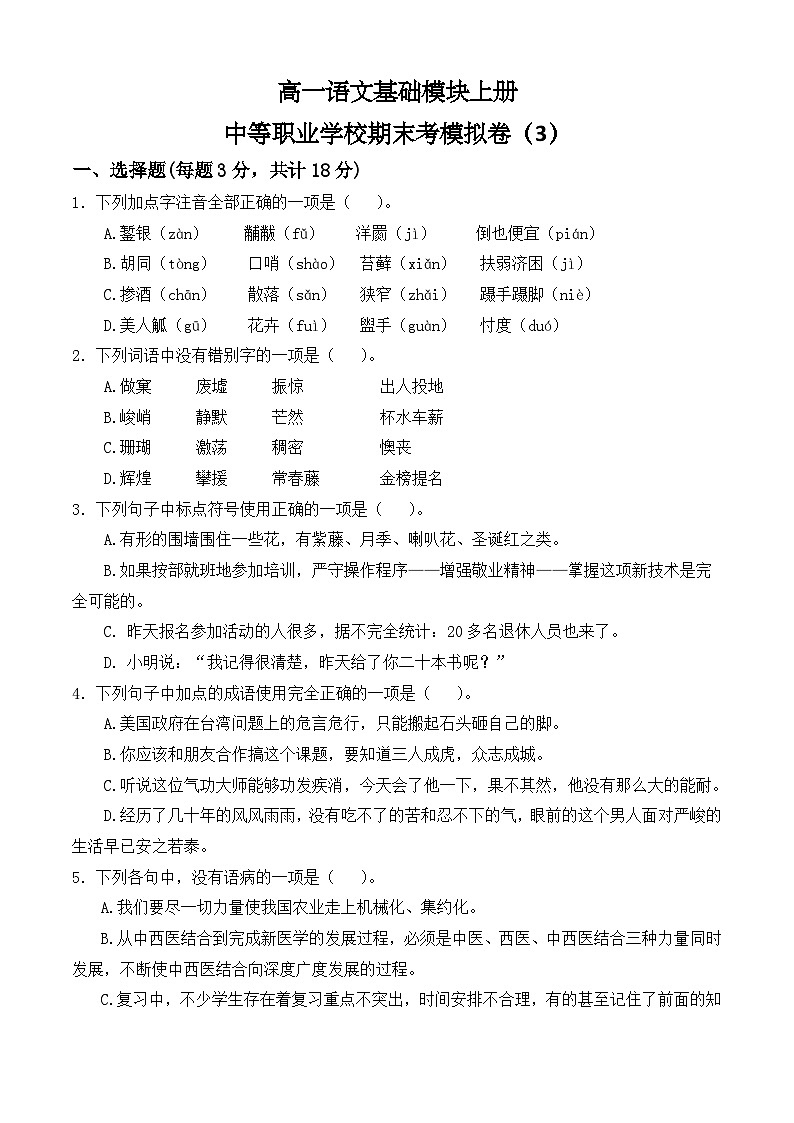 期末考模拟卷(3)-【中职专用】高一语文基础模块上册(高教版2023)01
