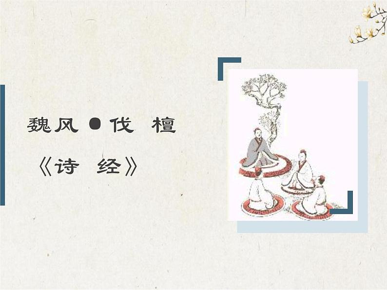 《伐檀》课件++2023—2024学年高教版(2023)中职语文基础模块上册第1页