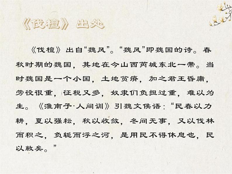 《伐檀》课件++2023—2024学年高教版(2023)中职语文基础模块上册第8页