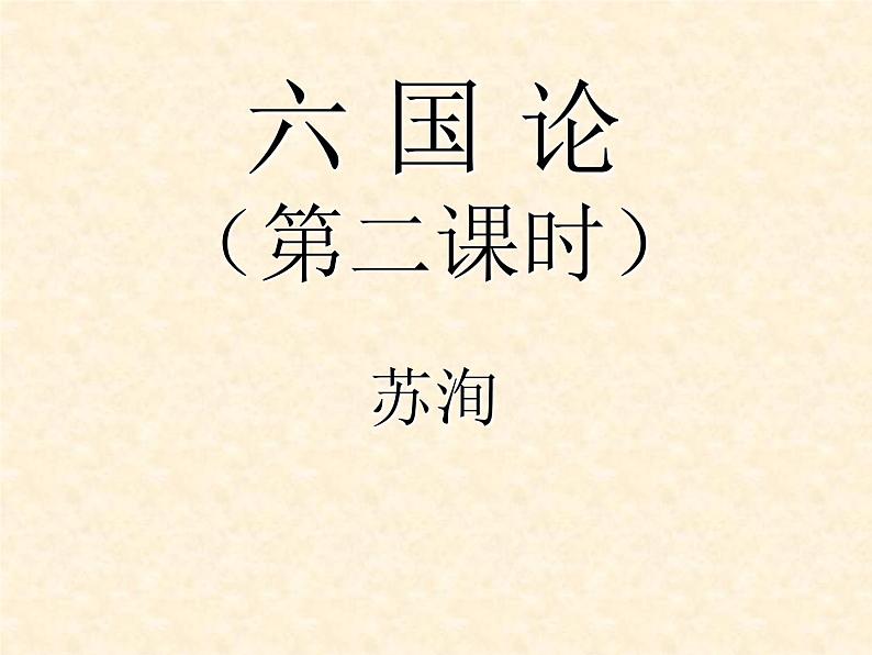 《六国论》(第二课时)课件01
