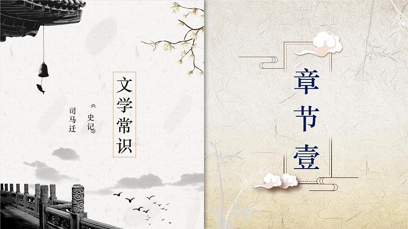 《廉颇蔺相如列传》课件(含朗读和司马迁简介视频)中职高一语文04