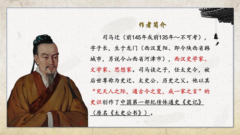 《廉颇蔺相如列传》课件(含朗读和司马迁简介视频)中职高一语文08