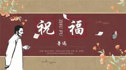 《祝福》课件-中职高一语文（高教版2023基础模块下册）