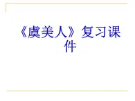 第三单元  课文古代诗词诵读《虞美人》复习课件++2023-2024学年高教版中职语文拓展模块