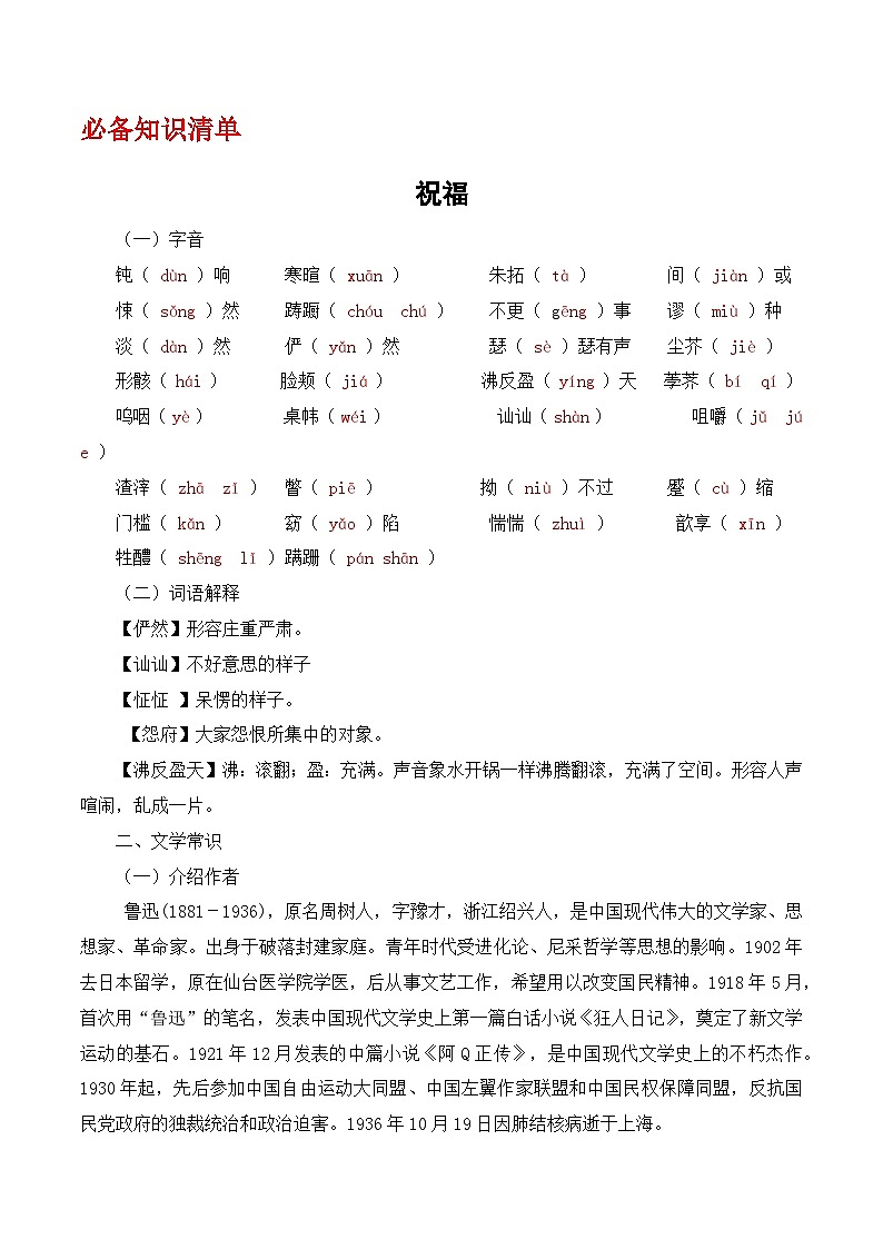 第3.1课《祝福》知识清单-(高教版2023·基础模块下册)01