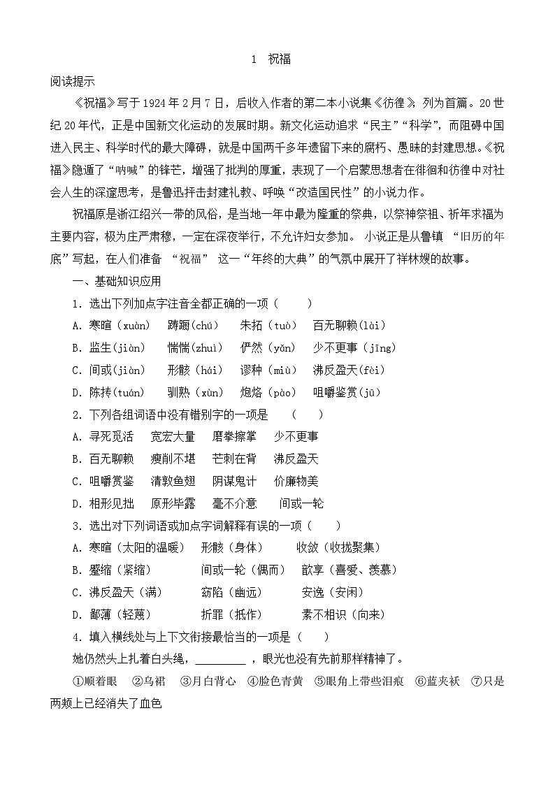 第3.1課《祝福》同步訓(xùn)練-【中職專用】高一語文同步精品課時(shí)練（高教版2023·基礎(chǔ)模塊下冊(cè)）解析版第1頁