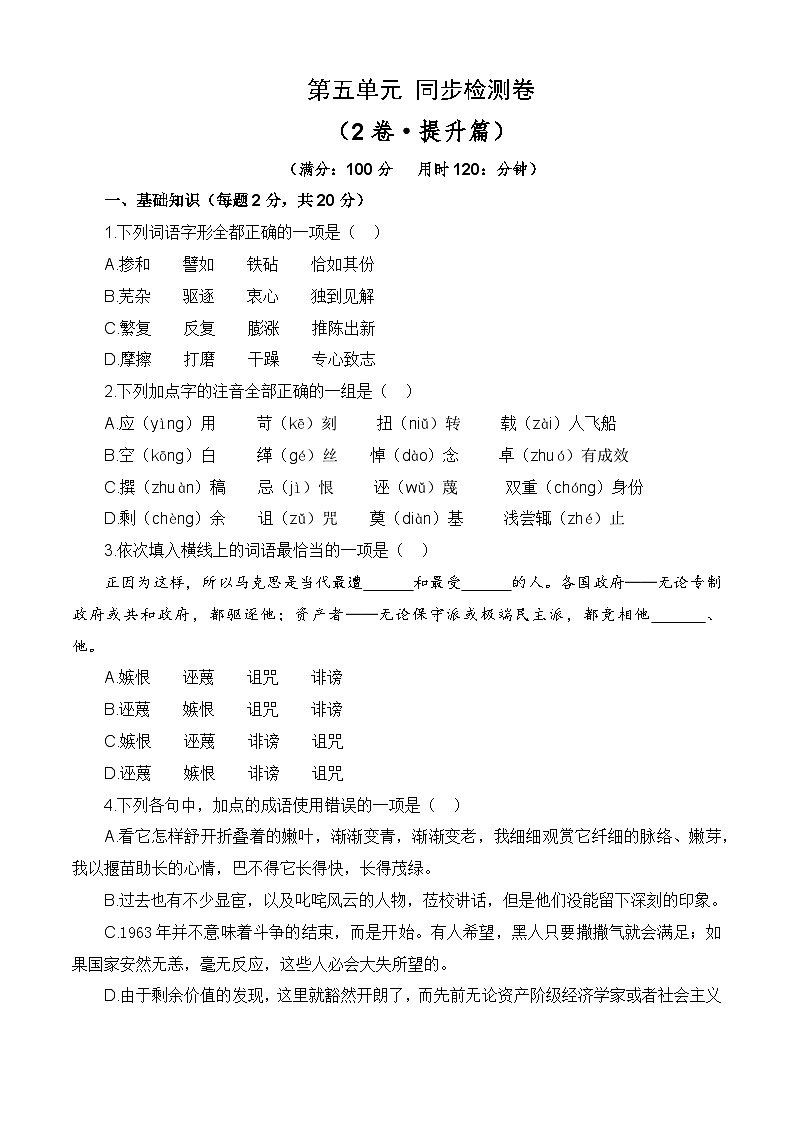 第五单元测试提升卷-【中职专用】高一语文同步单元卷(高教版2023·基础模块下册) (原卷版)第1页