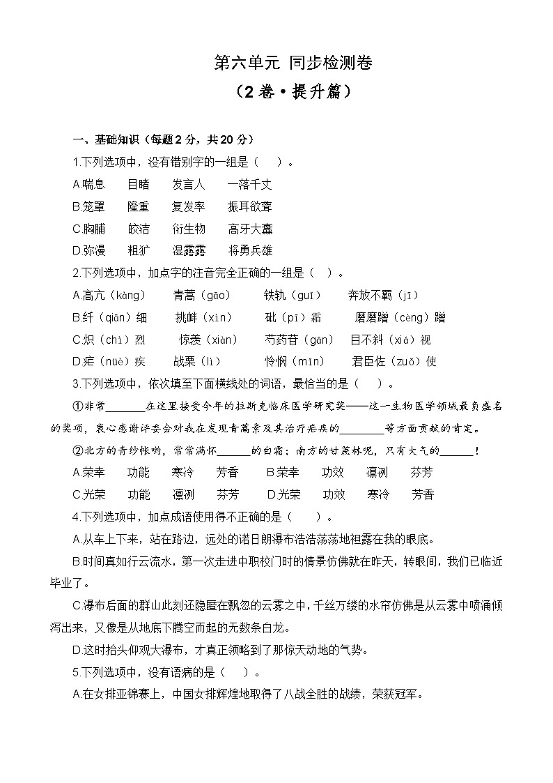 第六單元測試提升卷-【中職專用】高一語文同步單元卷(高教版2023·基礎模塊下冊) (原卷版)第1頁
