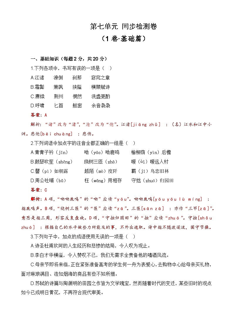 第七单元测试基础卷-【中职专用】高一语文同步单元卷(高教版2023·基础模块下册)01