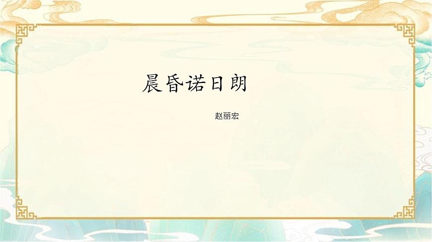 《晨昏諾日朗》-2023-2024學(xué)年高一基礎(chǔ)模塊下冊(cè)同步備課教學(xué)課件（高教版2023）第1頁(yè)