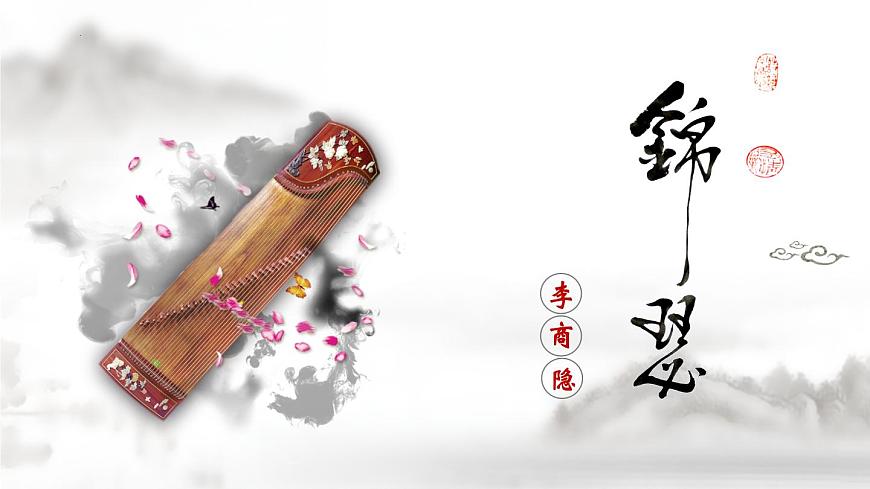 《錦瑟》-【中職專用】高一語文公開課堂優(yōu)選課件（高教版2023·基礎(chǔ)模塊下冊）第2頁