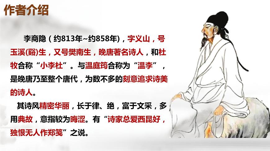 《錦瑟》-【中職專用】高一語文公開課堂優(yōu)選課件（高教版2023·基礎(chǔ)模塊下冊）第3頁