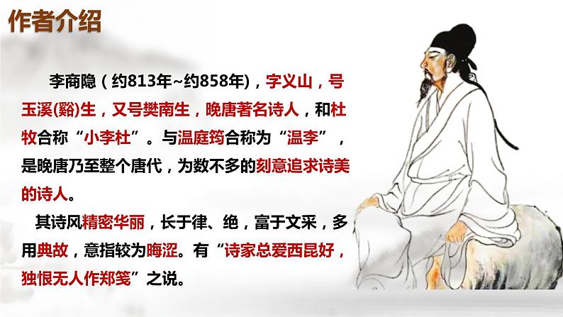 《锦瑟》-【中职专用】高一语文公开课堂优选课件(高教版2023·基础模块下册)03