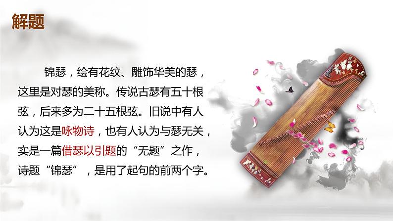 《锦瑟》-【中职专用】高一语文公开课堂优选课件(高教版2023·基础模块下册)05