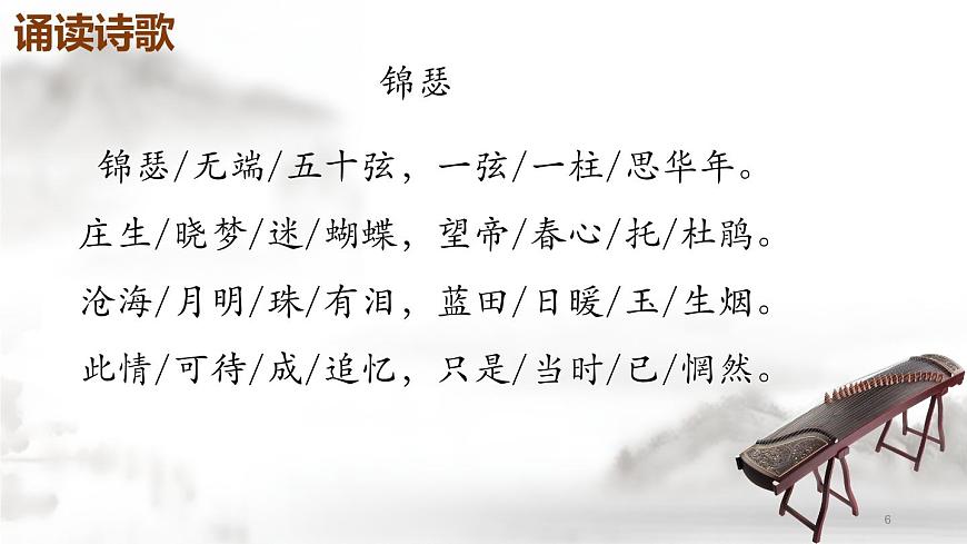 《錦瑟》-【中職專用】高一語文公開課堂優(yōu)選課件（高教版2023·基礎(chǔ)模塊下冊）第6頁