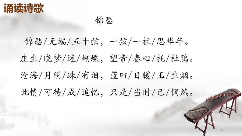 《锦瑟》-【中职专用】高一语文公开课堂优选课件(高教版2023·基础模块下册)06