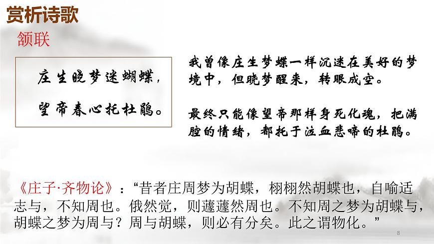 《錦瑟》-【中職專用】高一語文公開課堂優(yōu)選課件（高教版2023·基礎(chǔ)模塊下冊）第8頁