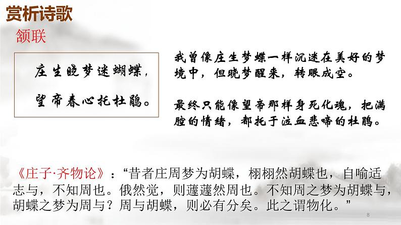 《锦瑟》-【中职专用】高一语文公开课堂优选课件(高教版2023·基础模块下册)08