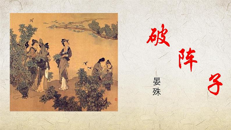 《破阵子》-【中职专用】高一语文课件第1页