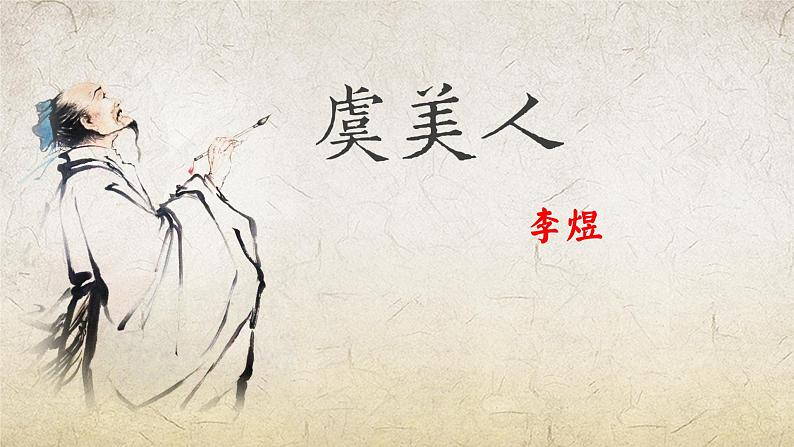 《虞美人》-【中职专用】高一语文课件第1页