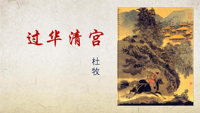 《过华清宫绝句(其一)》-【中职专用】高一语文课件(高教版2023·基础模块下册)01