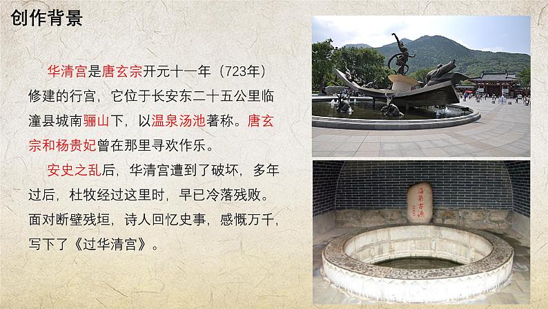 《过华清宫绝句(其一)》-【中职专用】高一语文课件(高教版2023·基础模块下册)03