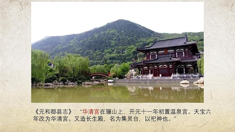 《过华清宫绝句(其一)》-【中职专用】高一语文课件(高教版2023·基础模块下册)04