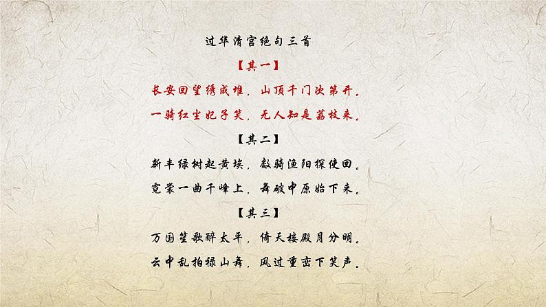 《过华清宫绝句(其一)》-【中职专用】高一语文课件(高教版2023·基础模块下册)07