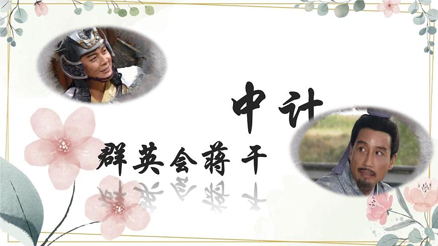 《群英會(huì)蔣干中計(jì)》課件 中職高一語(yǔ)文基礎(chǔ)下冊(cè)同步特色備課資源（高教版2023）第1頁(yè)