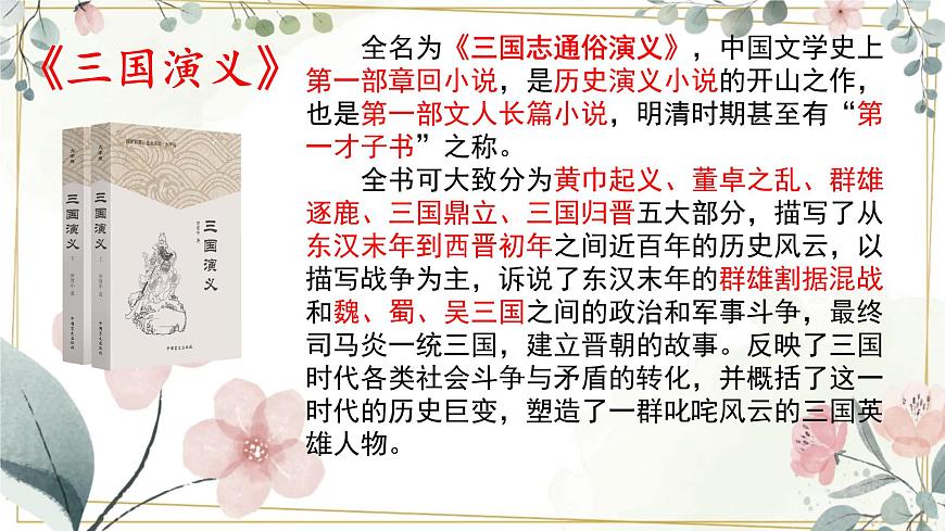 《群英會(huì)蔣干中計(jì)》課件 中職高一語(yǔ)文基礎(chǔ)下冊(cè)同步特色備課資源（高教版2023）第4頁(yè)