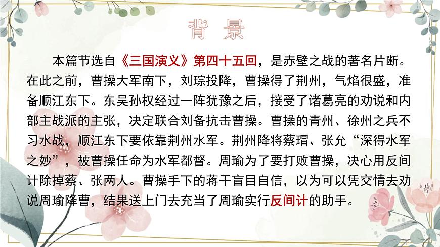 《群英會(huì)蔣干中計(jì)》課件 中職高一語(yǔ)文基礎(chǔ)下冊(cè)同步特色備課資源（高教版2023）第6頁(yè)