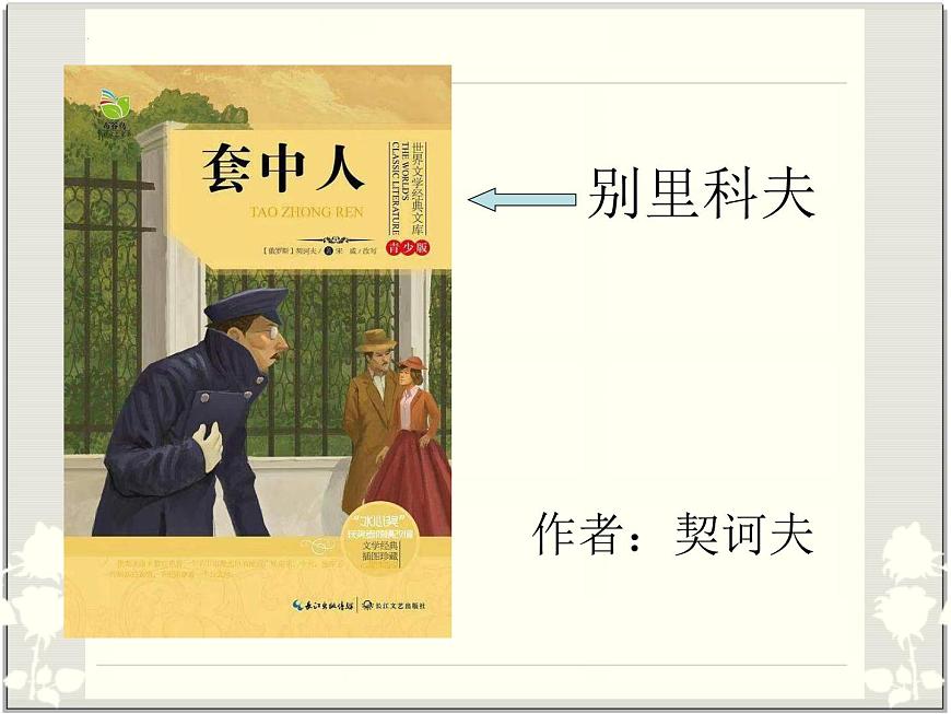 《套中人》-【中職專用】高一語(yǔ)文同步精講精讀課件（高教版2023·基礎(chǔ)模塊下冊(cè)）第1頁(yè)