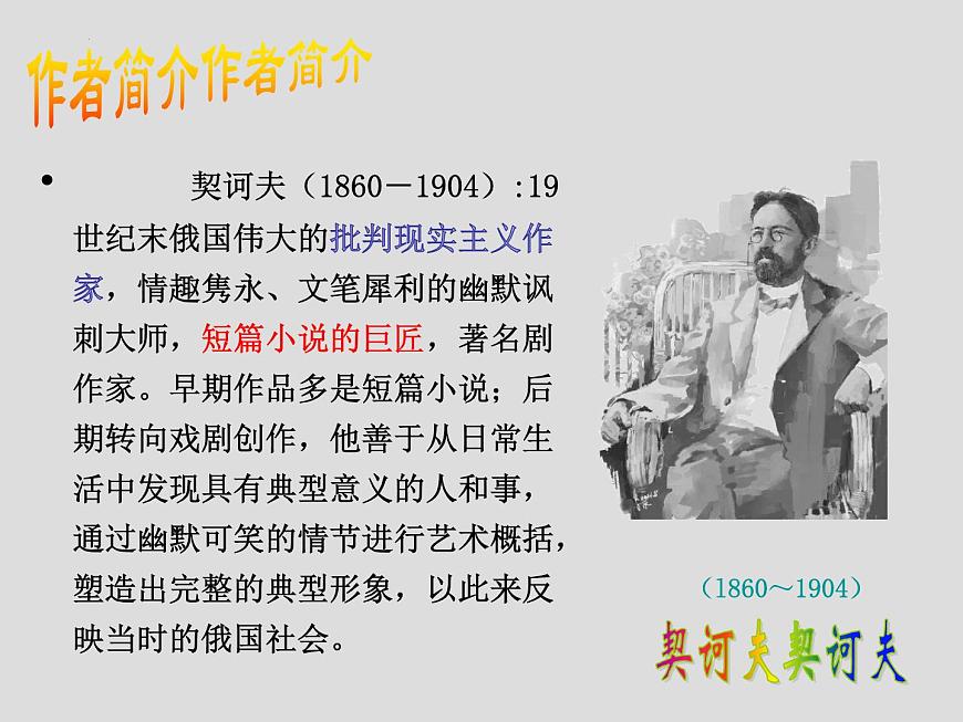 《套中人》-【中職專用】高一語(yǔ)文同步精講精讀課件（高教版2023·基礎(chǔ)模塊下冊(cè)）第2頁(yè)