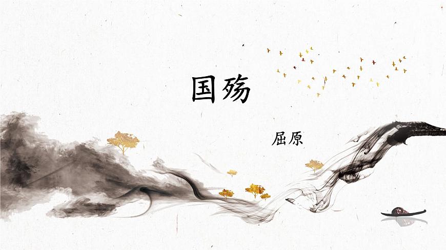 2.1 國殤 課件-【中職專用】高一語文詩詞古文同步備課課件+教案（高教版2023·基礎模塊下冊）第1頁