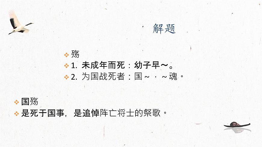 2.1 國殤 課件-【中職專用】高一語文詩詞古文同步備課課件+教案（高教版2023·基礎模塊下冊）第5頁
