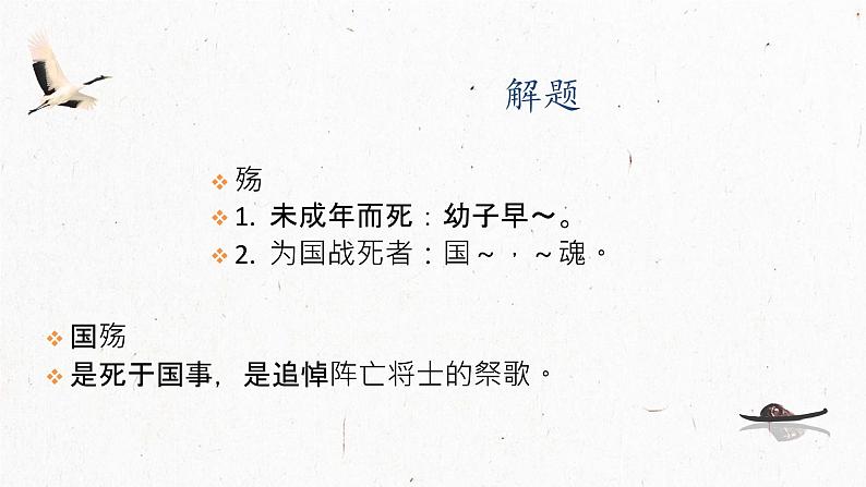 2.1 国殇 课件-【中职专用】高一语文诗词古文同步备课课件+教案(高教版2023·基础模块下册)05