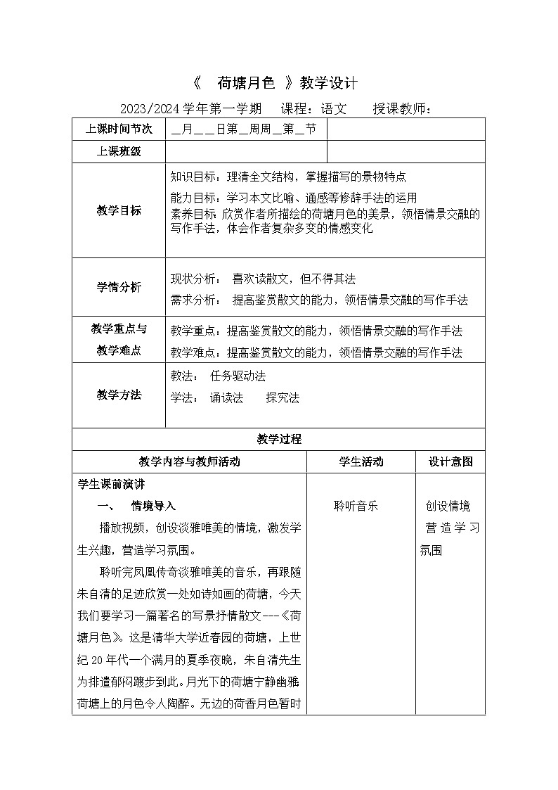 《荷塘月色》教学设计第1页