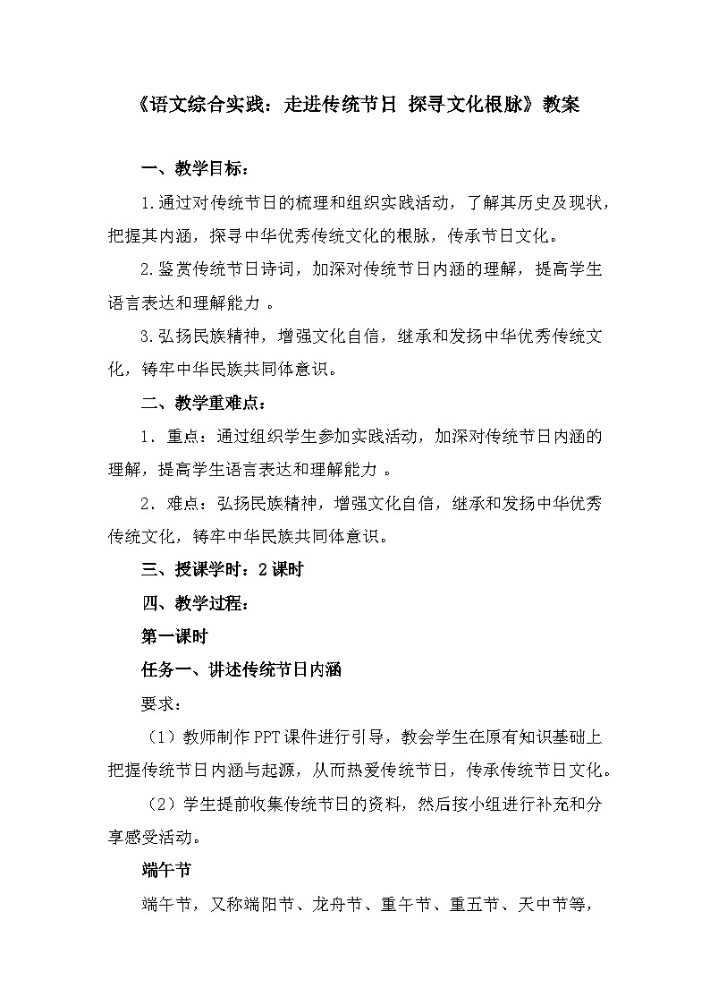 部编高教版中职语文基础模块下册7-5《语文综合实践 走进传统节日探寻文化根脉》教案01