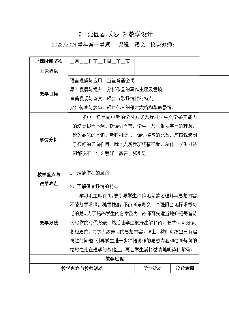 《沁园春长沙》教案第1页