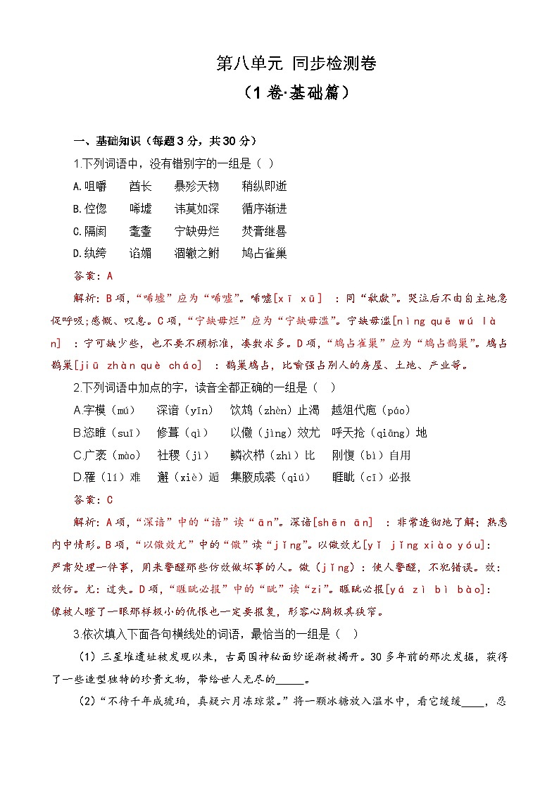 第八单元测试基础卷-【中职专用】高一语文同步单元卷(高教版2023·基础模块下册)01