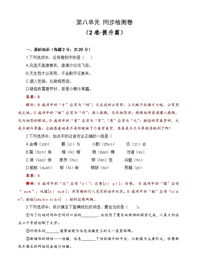 第八单元测试提升卷-【中职专用】高一语文同步单元卷(高教版2023·基础模块下册) (解析版)第1页