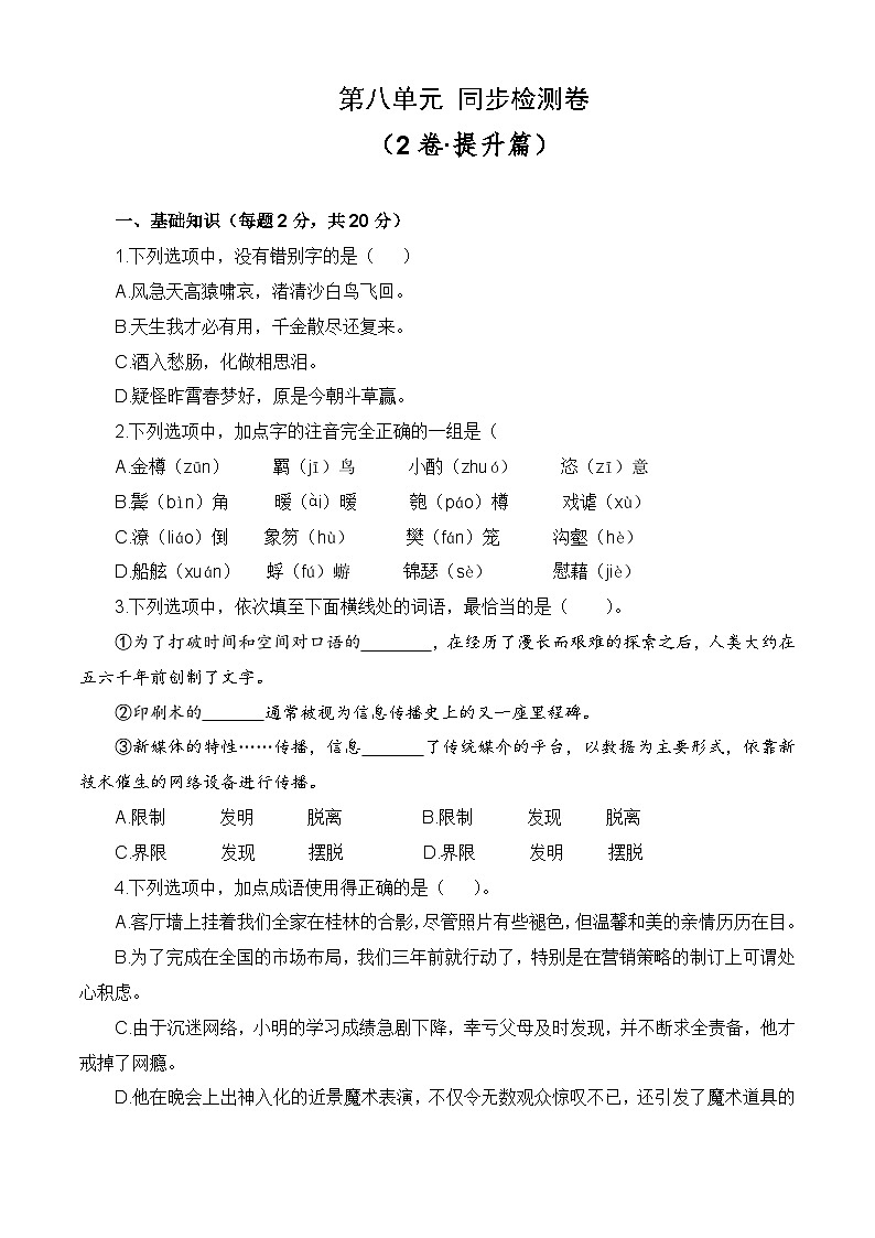 第八单元测试提升卷-【中职专用】高一语文同步单元卷(高教版2023·基础模块下册) (原卷版)第1页
