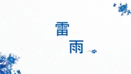 《雷雨》课件-【中职专用】高一语文（高教版2023·基础模块下册）