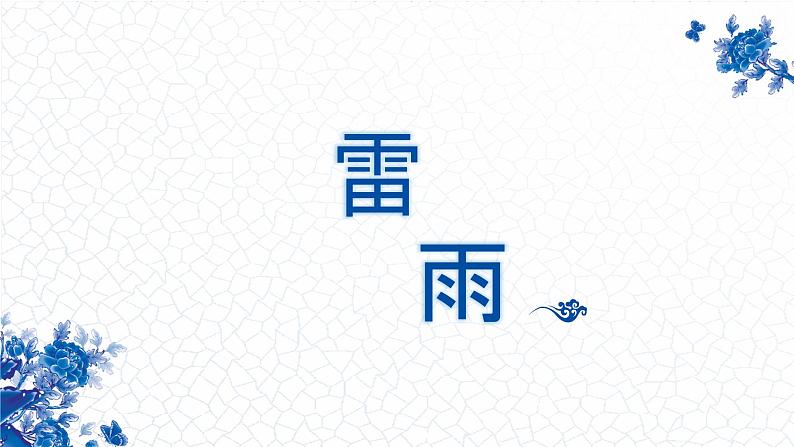 《雷雨》课件-【中职专用】高一语文(高教版2023·基础模块下册)01