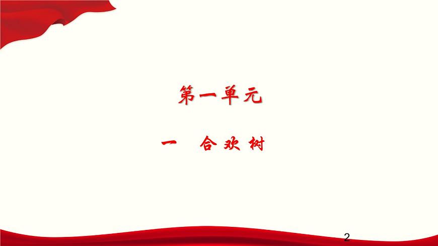 1.1   合歡樹課件PPT第2頁